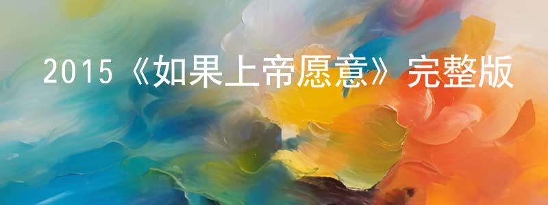 陳再東發布2015《如果上帝愿意》完整版電影/在線觀看/百度云-美劇天堂